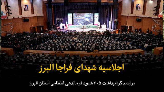 فیلم | اجلاسیه شهدا فراجا البرز