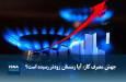 مدیرعامل شرکت گاز استان: مازندران وارد فاز کنترل انرژی شد