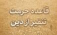 کارکردهای قاعده فقهی حرمت تنفیر از دین در فقه خانواده بررسی می شود