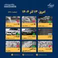 اینفوگرافیک / امروز ۱۳ آذر قیمت ها چقدر است؟
