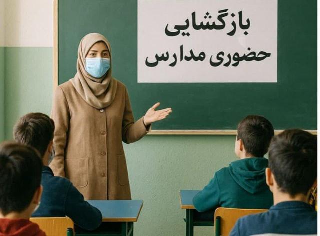 آغاز آموزش حضوری در مدارس گیلان
