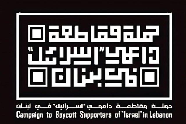پیام کارزار «تحریم حامیان رژیم صهیونیستی» به ملت لبنان: مقاومت را حفظ کنید/ تسلیم عادی‌سازی روابط نشوید
