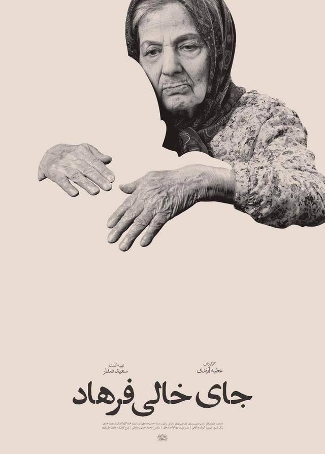 حضور «جای خالی فرهاد» در جشنواره «سینماحقیقت»/ رونمایی از پوستر