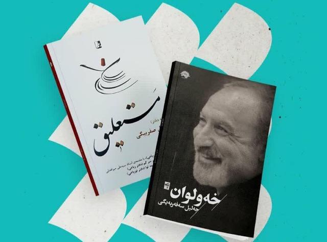 آثار تازه جلیل صفربیگی با عنوان «خه و لوان و مستعلیق» رونمایی می‌شود