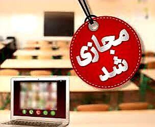 مدارس و مراکز دانشگاهی کهگیلویه و بویراحمد غیرحضوری شدند