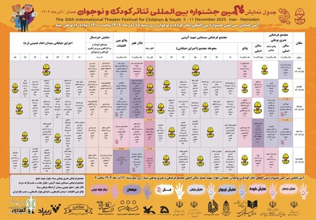 جدول اجراهای جشنواره تئاتر کودک و نوجوان همدان منتشر شد
