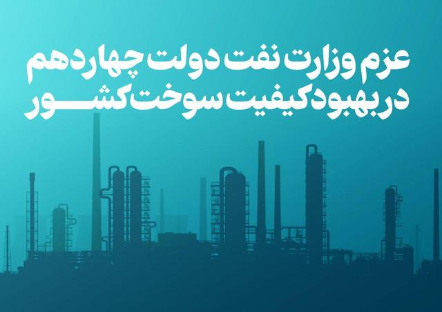 عزم وزارت نفت دولت چهاردهم در بهبود کیفیت سوخت کشور
