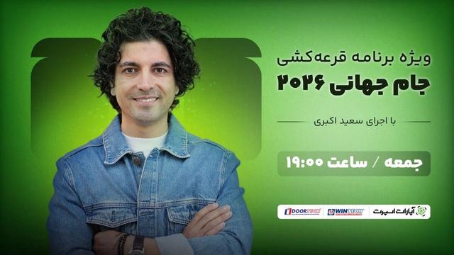 پخش آنلاین و زنده مراسم قرعه‌کشی جام جهانی/ لحظه‌به‌لحظه تا آشنایی با رقیبان تیم ملی ایران