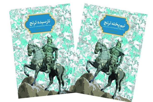 بازخوانی حماسه ایران در دو کتاب «نارسیده ترنج» و «نیم‌پخته ترنج»