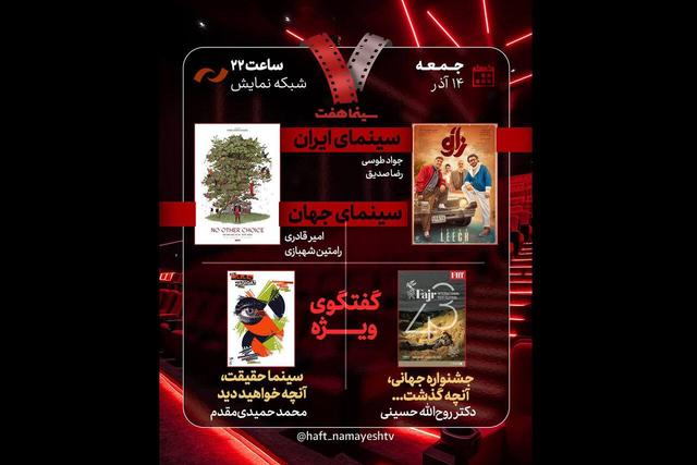 بررسی جشنواره جهانی فجر و «سینماحقیقت» در «هفت»