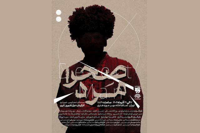«صحرا مرد» از ۱۷ آذر در تماشاخانه مهر