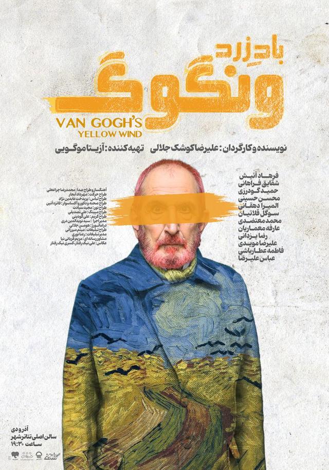 رونمایی از پوستر «باد زرد - ونگوگ»/ بلیت‌فروشی سانس‌های جدید آغاز شد