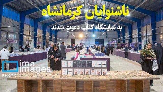 فیلم: ناشنوایان کرمانشاه به نمایشگاه کتاب دعوت شدند