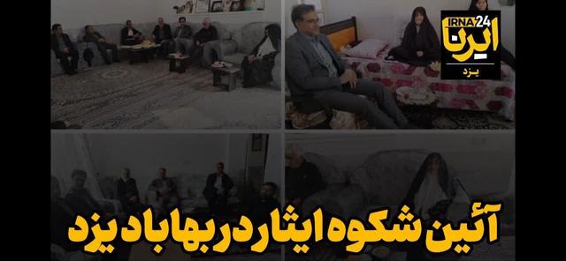 فیلم| شکوه ایثار در بهاباد یزد