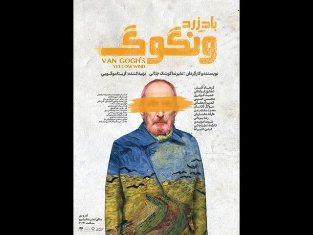 رونمایی از پوستر جدید نمایش «باد زرد - ونگوگ»/ «صحرا مرد» از ۱۷ آذر در تماشاخانه مهر 