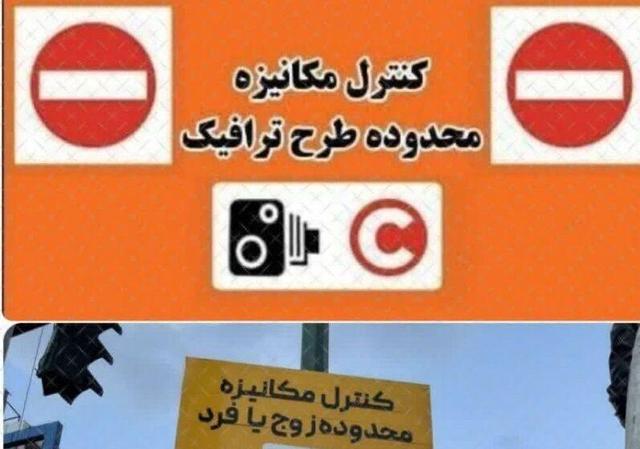 اجرای طرح زوج و فرد از درب منازل طی ۲ روز آتی در تهران