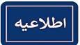 دایر بودن ادارات مدارس و دانشگاه‌های آذربایجان‌شرقی