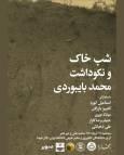۲۵ درصد تنوع زیستی جهان در خاک است | بزرگذاشت محمد بای‌ بوردی در شب خاک مجله بخارا