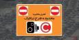 تکلیف بسته‌های مدت‌دار طرح ترافیک در روزهای آلوده چیست؟