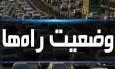 آخرین وضعیت ترافیکی و جوی محورهای مواصلاتی استان البرز اعلام شد