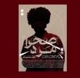 «صحرا مرد» از ۱۷ آذر در تماشاخانه مهر اجرا می‌شود