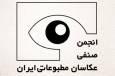 انتخابات انجمن صنفی عکاسان مطبوعاتی ایران برگزار شد