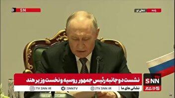 پوتین: حجم تجارت هند و روسیه به ۶۴ میلیارد دلار رسیده است/ تا سال ۲۰۳۰ به هدف ۱۰۰ میلیارد دلار خواهیم رسید