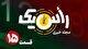 قسمت پانزدهم از مجله خبری «راًس یک»