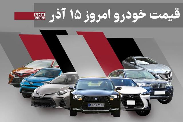 قیمت خودرو داخلی و خارجی امروز شنبه 15 آذر 1404+ جدول