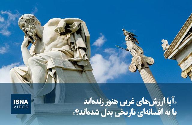 ویدیو/ «آیا ارزش‌های غربی هنوز زنده‌اند یا به افسانه‌ای تاریخی بدل شده‌اند؟»