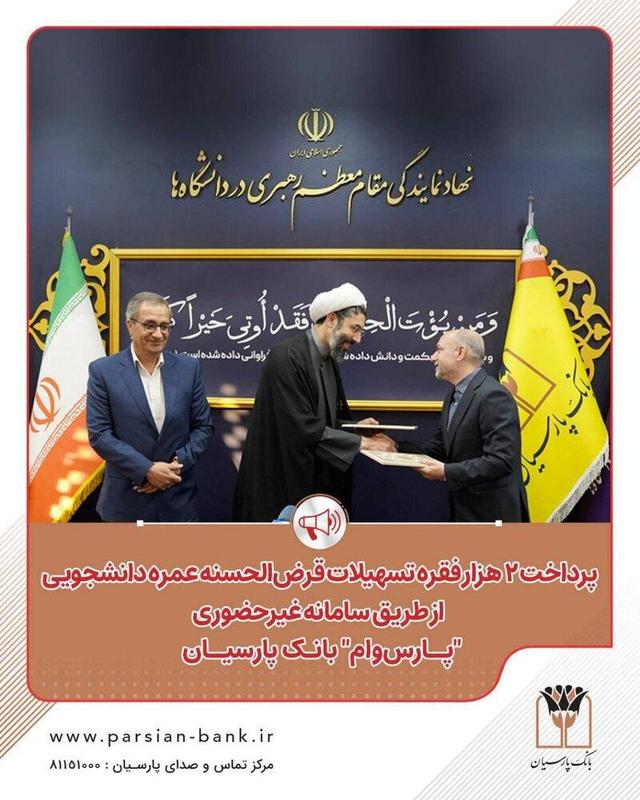 پرداخت ۲ هزار فقره تسهیلات قرضالحسنه عمره دانشجویی از طریق سامانه غیرحضوری «پارسوام» بانک پارسیان