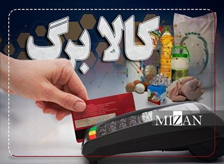 جزئیات کامل شارژ مرحله پنجم کالابرگ| افزایش اعتبار به ۶۲۰ هزار تومان برای دهکهای اول تا سوم