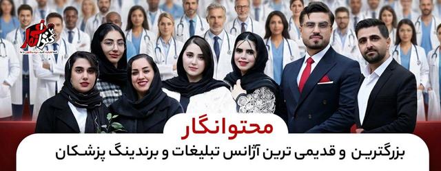 تیم برندینگ پزشکی در ایران؛ چرا انتخاب درست سرنوشت مطب شما را تعیین میکند؟