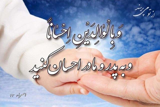 بایسته‌های‌ قرآنی تکریم والدین