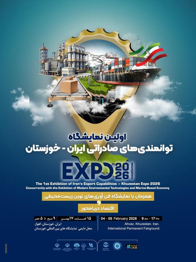 اهواز، دروازه تجارت جهانی می‌شود؛ برگزاری نخستین رویداد بزرگ صادراتی «خوزستان اکسپو ۱۴۰۴»