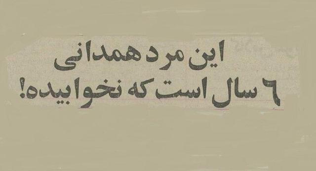 این مرد همدانی ۶ سال نخوابید! + عکس