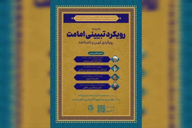 اولین مدرسه تخصصی «مطالعات تبیینی امامت» برگزار میشود