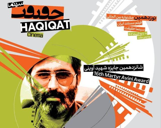 حضور مستندهای «سوره» و «نهضت» در جشنواره سینما حقیقت