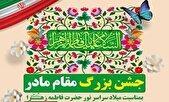 جشن بزرگ «مقام مادر» در بوشهر برگزار می‌شود