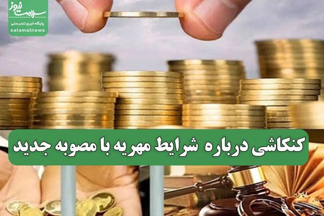 کنکاشی درباره شرایط مهریه با مصوبه جدید