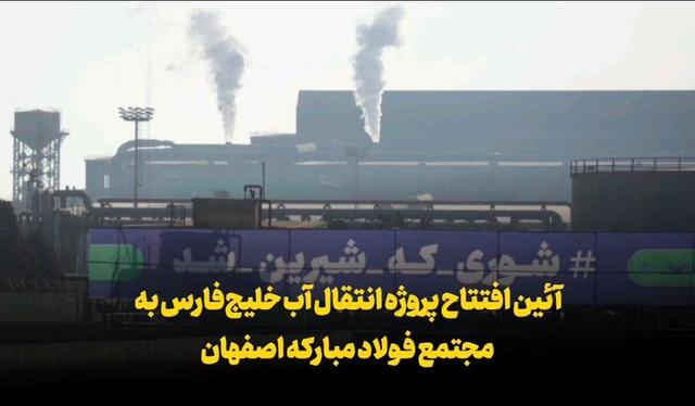 آئین افتتاح پروژه انتقال آب خلیج‌فارس به مجتمع فولاد مبارکه اصفهان