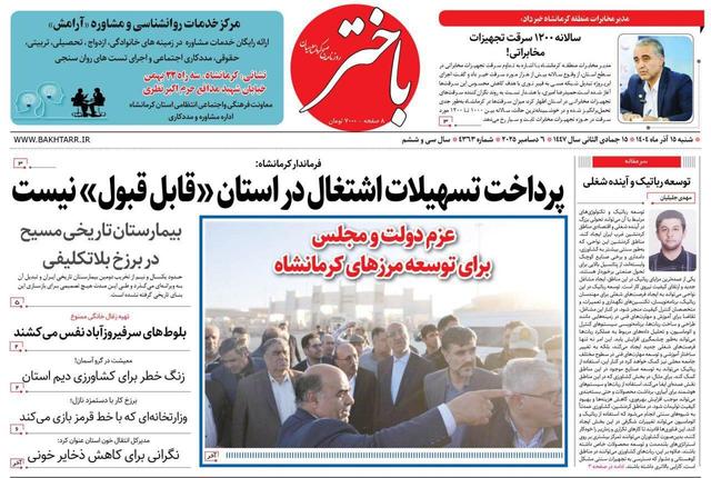 صفحه اول روزنامههای کرمانشاه شنبه پانزدهم آذرماه