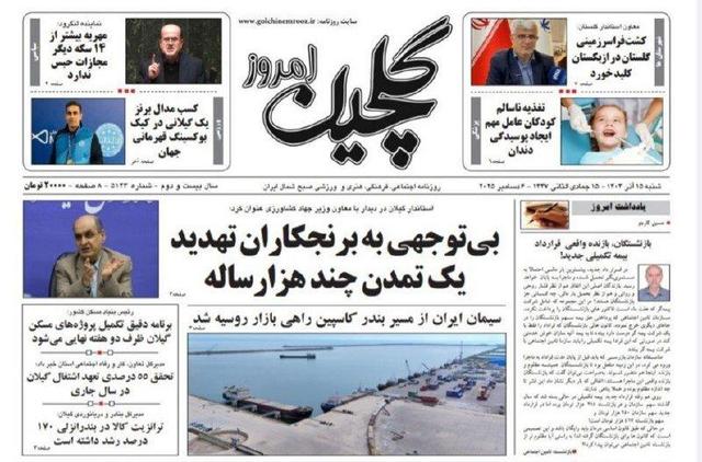 صفحه اول روزنامه های گیلان ۱۵ آذر ۱۴۰۴