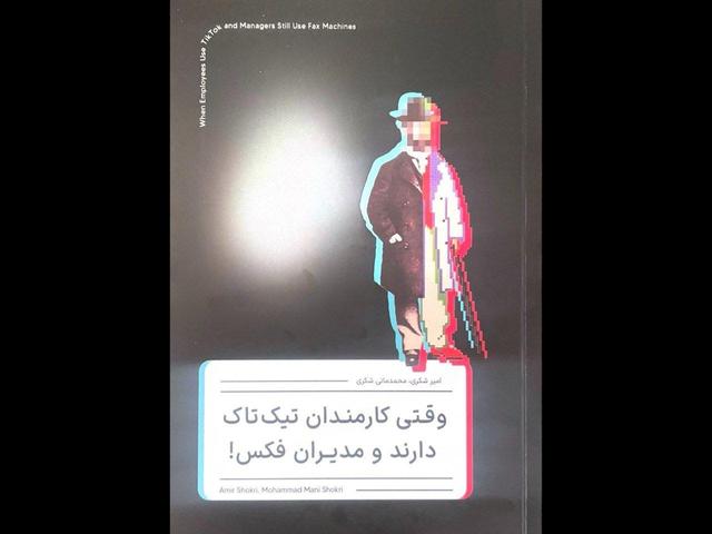 کتاب «وقتی کارمندان تیکتاک دارند و مدیران فکس» منتشر شد