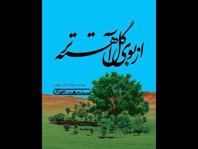 زندگی امام سجاد (ع) در «از بوی گل آهستهتر»؛ حماسه سجادیه تکمیل شد