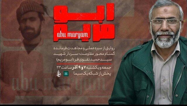 مستند «ابومریم» در برنامه «ثریا» مورد تأیید خانواده شهید نیست و بخش‌هایی از زندگی فردی، خانوادگی و اقتصادی شهید را به‌صورت وارونه و تحریف‌شده نشان داده است