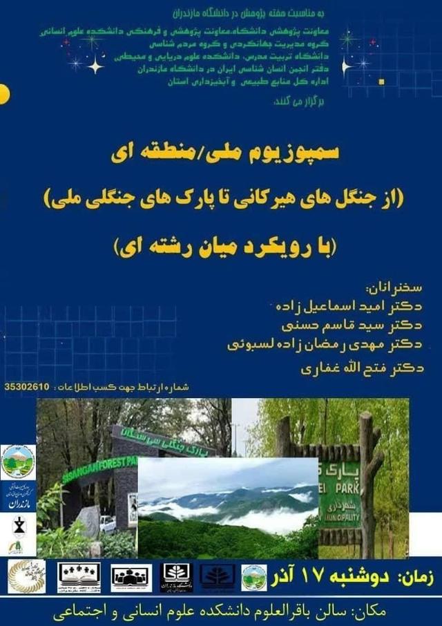 سمپوزیوم ملی منطقهای جنگلهای هیرکانی در مازندران برگزار میشود