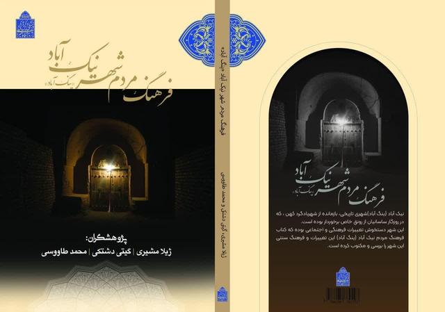 کتاب «فرهنگ مردم شهر نیک آباد(ینگ آباد)» منتشر شد 