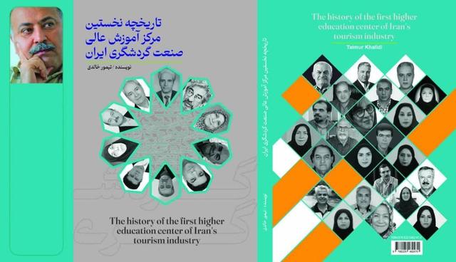 کتاب تاریخچه نخستین مرکز آموزش عالی صنعت جهانگردی ایران به زودی منتشر میشود