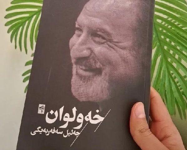 «خەولوان»؛ حاصل سالها تجربه شعر فارسی به زبان کردی